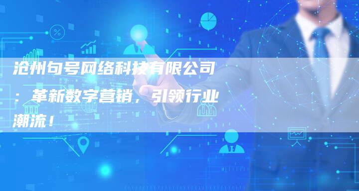 沧州句号网络科技有限公司：革新数字营销，引领行业潮流！