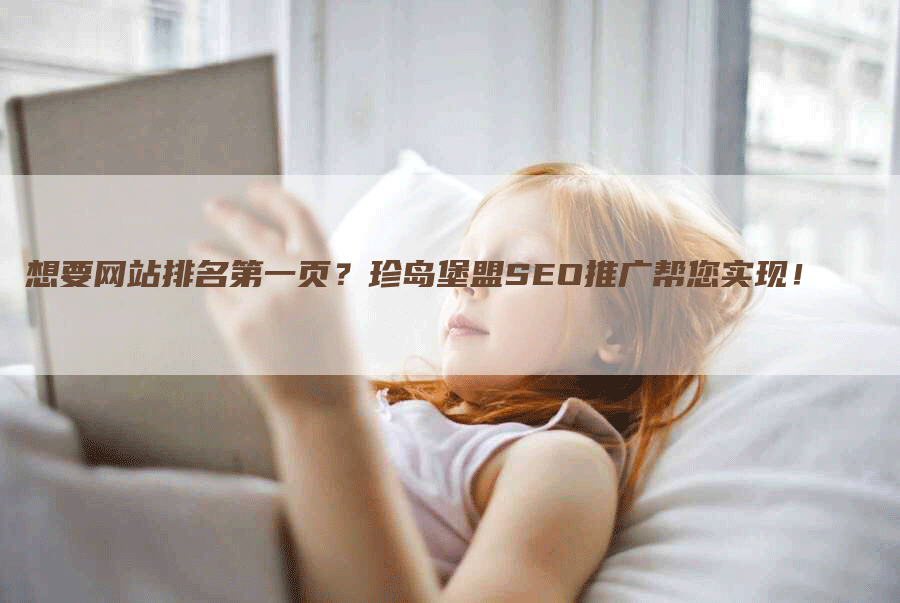 想要网站排名第一页？珍岛堡盟SEO推广帮您实现！