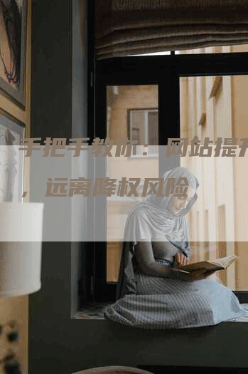 手把手教你：网站提升权重，远离降权风险