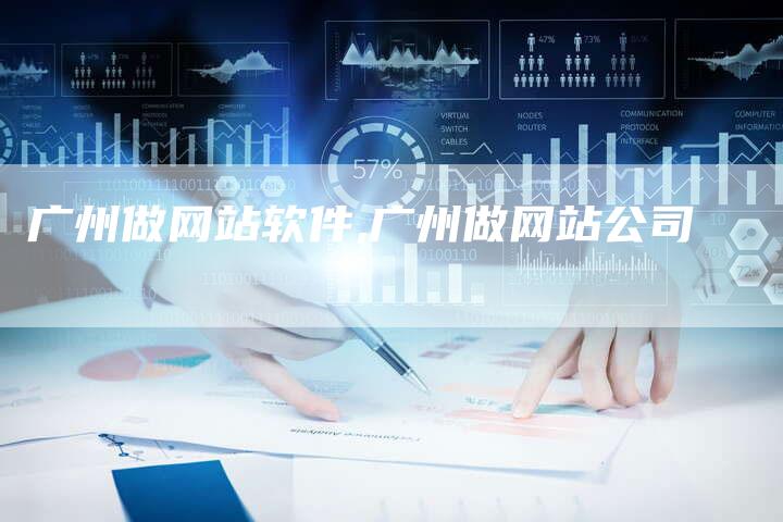 广州做网站软件,广州做网站公司