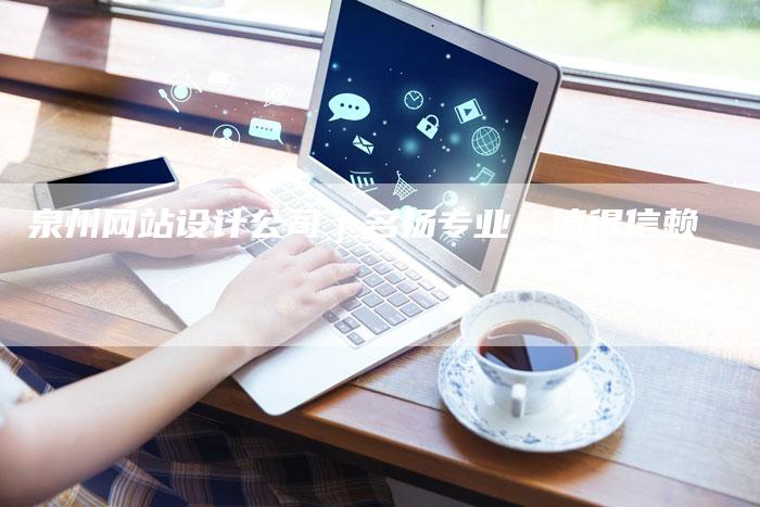 泉州网站设计公司｜名扬专业，值得信赖