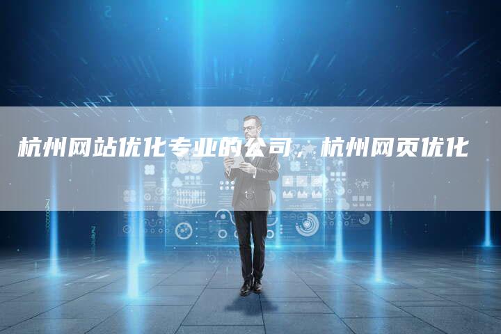 杭州网站优化专业的公司，杭州网页优化