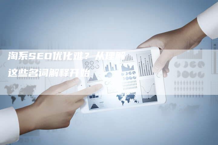 淘系SEO优化难？从理解这些名词解释开始