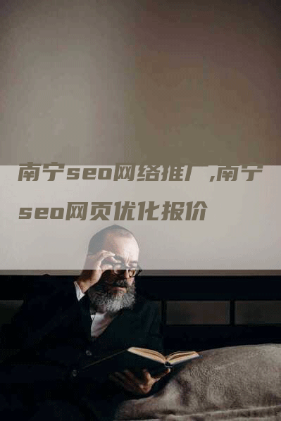 南宁seo网络推广,南宁seo网页优化报价