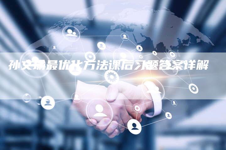 孙文瑜最优化方法课后习题答案详解
