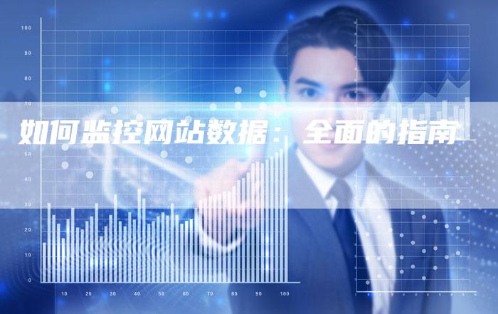 如何监控网站数据：全面的指南