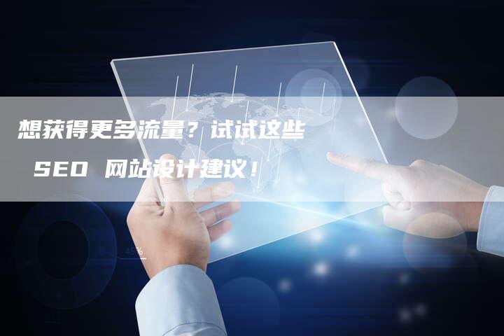 想获得更多流量？试试这些 SEO 网站设计建议！