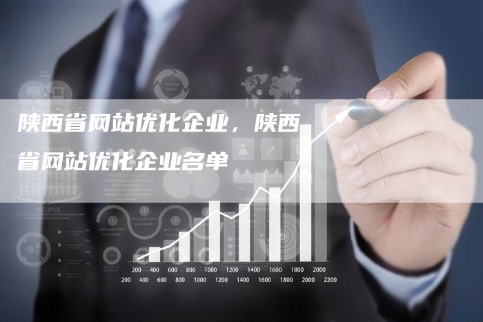 陕西省网站优化企业，陕西省网站优化企业名单