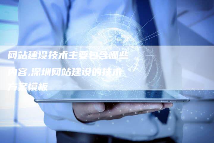 网站建设技术主要包含哪些内容,深圳网站建设的技术方案模板