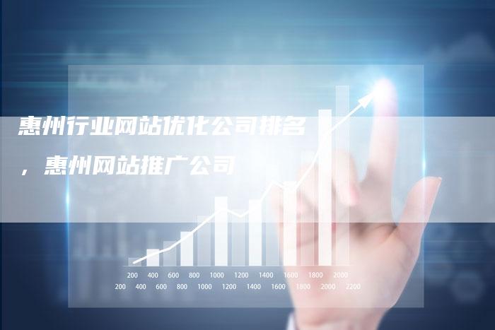 惠州行业网站优化公司排名，惠州网站推广公司