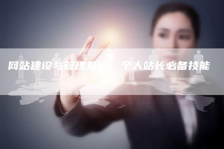 网站建设与管理基础：个人站长必备技能