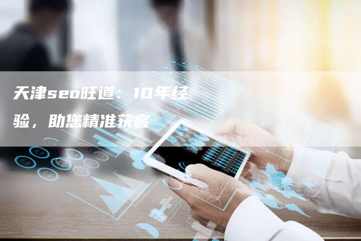 天津seo旺道：10年经验，助您精准获客