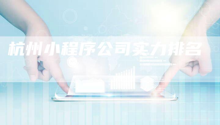 杭州小程序公司实力排名