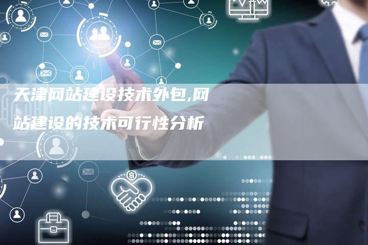 天津网站建设技术外包,网站建设的技术可行性分析