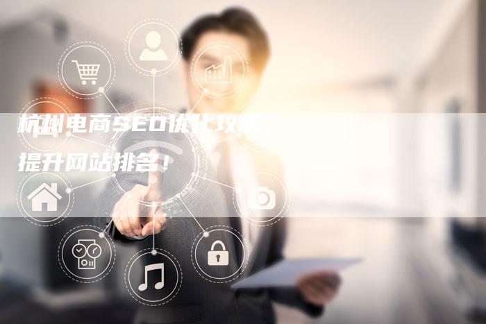 杭州电商SEO优化攻略，提升网站排名！