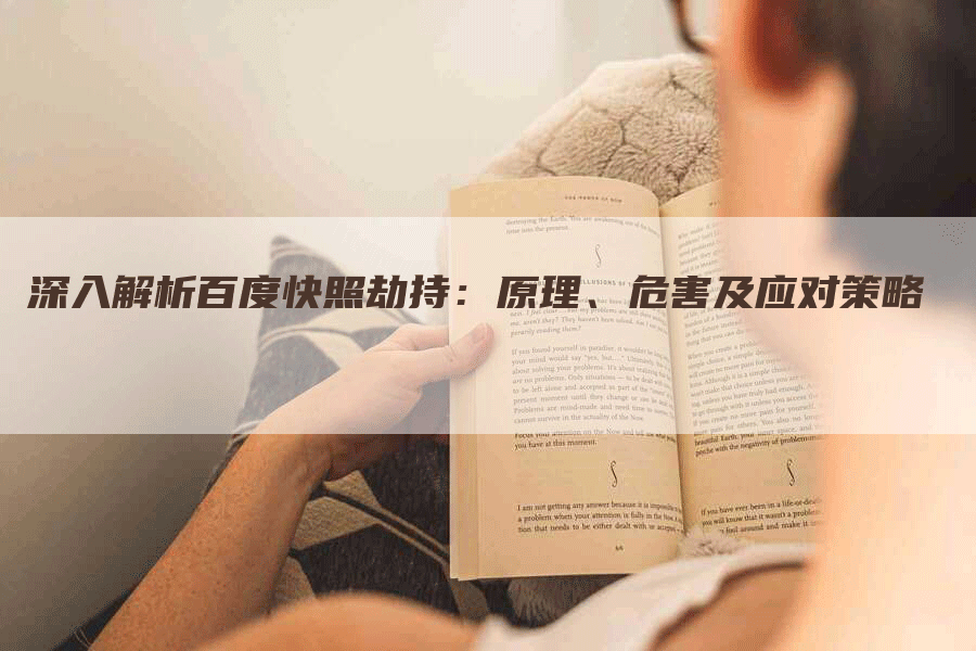 深入解析百度快照劫持：原理、危害及应对策略
