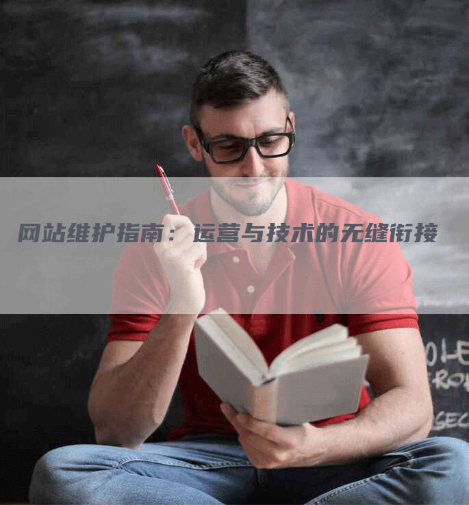 网站维护指南：运营与技术的无缝衔接