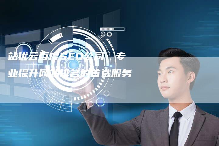 站优云百度SEO公司：专业提升网站排名的首选服务
