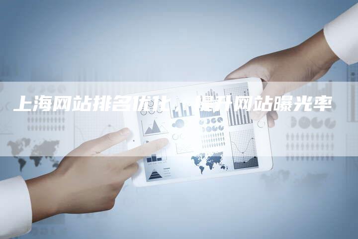 上海网站排名优化，提升网站曝光率