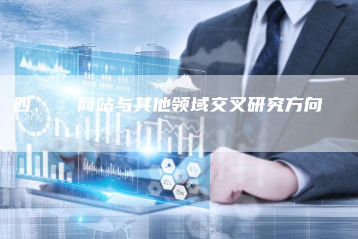 四、  网站与其他领域交叉研究方向