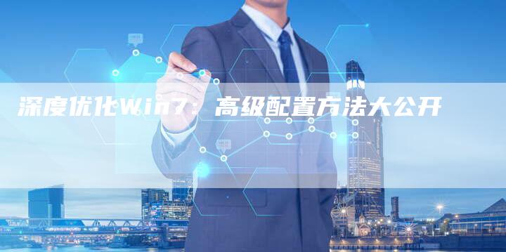 深度优化Win7：高级配置方法大公开