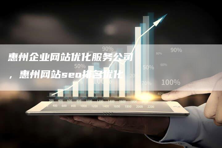 惠州企业网站优化服务公司，惠州网站seo排名优化