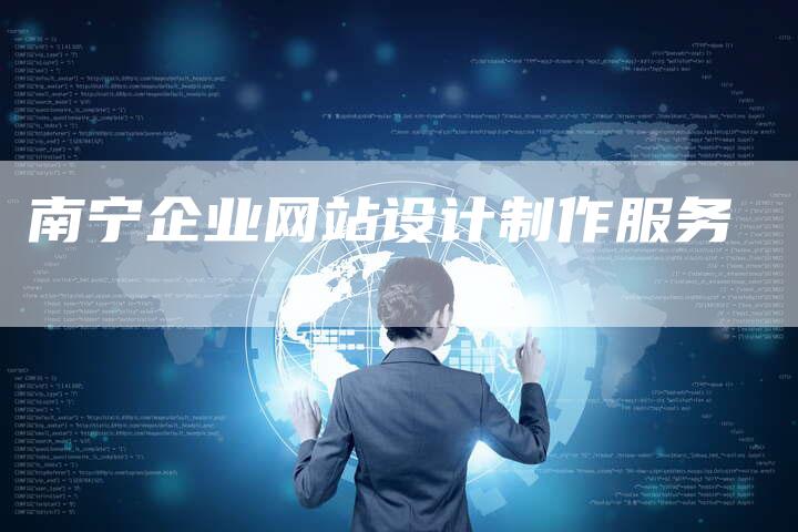 南宁企业网站设计制作服务