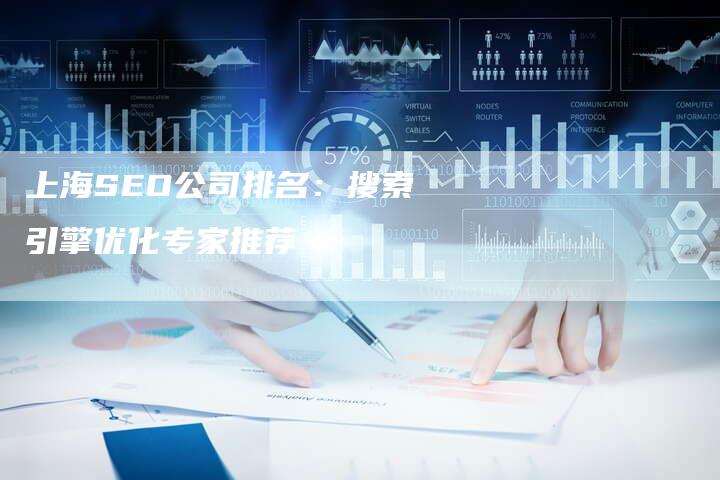 上海SEO公司排名：搜索引擎优化专家推荐