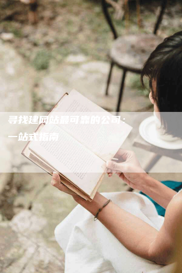 寻找建网站最可靠的公司：一站式指南
