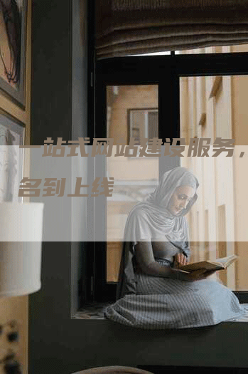 一站式网站建设服务，从域名到上线