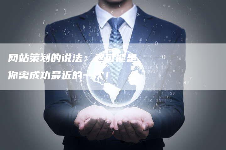 网站策划的说法：这可能是你离成功最近的一次！