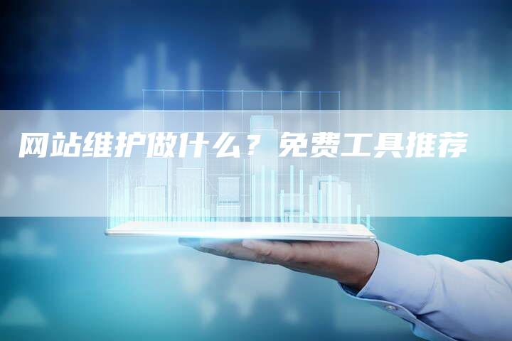 网站维护做什么？免费工具推荐