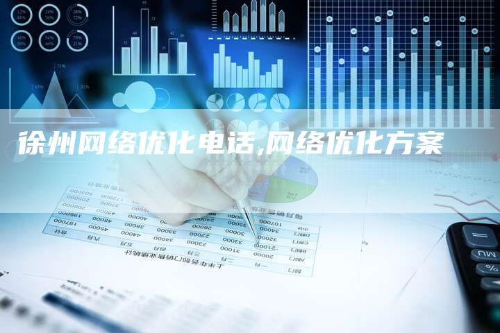 徐州网络优化电话,网络优化方案