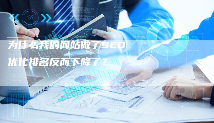 为什么我的网站做了SEO优化排名反而下降了？