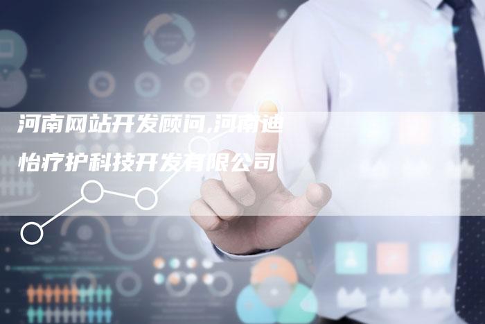 河南网站开发顾问,河南迪怡疗护科技开发有限公司