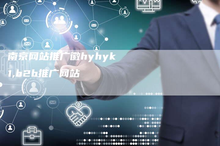 南京网站推广徽hyhyk1,b2b推广网站