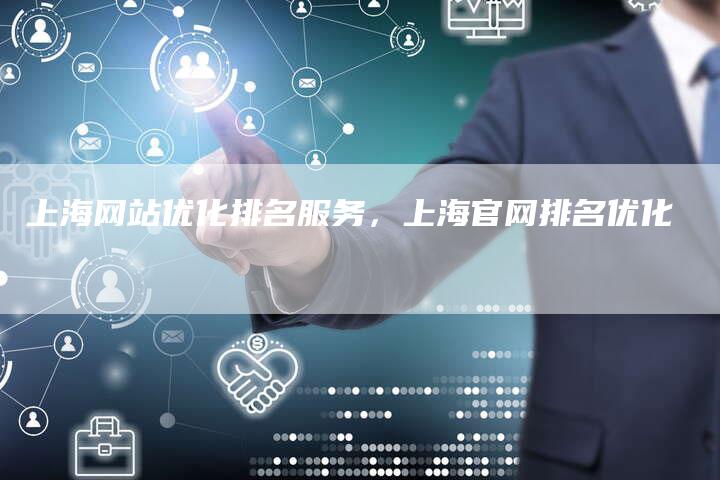 上海网站优化排名服务，上海官网排名优化