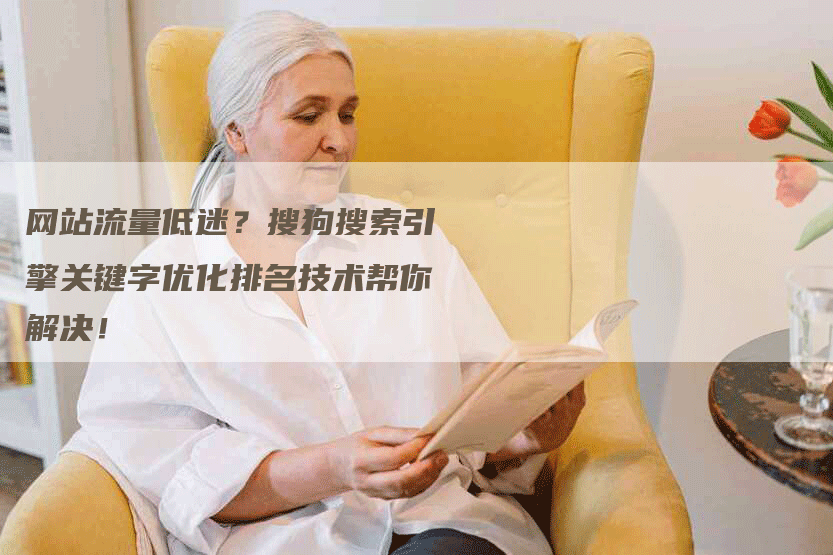 网站流量低迷？搜狗搜索引擎关键字优化排名技术帮你解决！