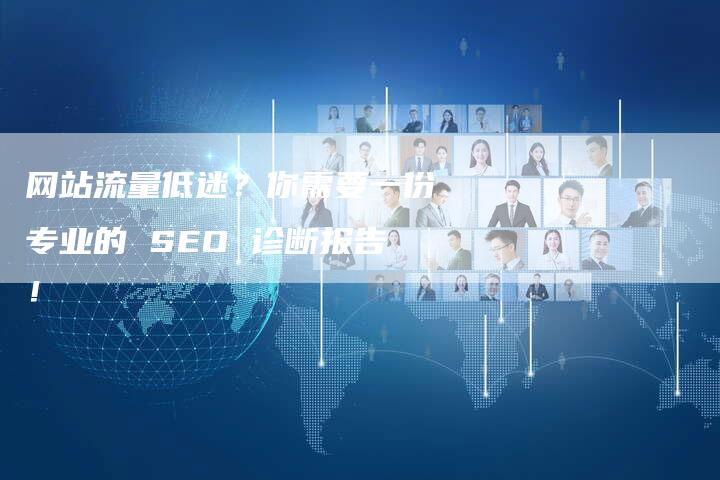网站流量低迷？你需要一份专业的 SEO 诊断报告！
