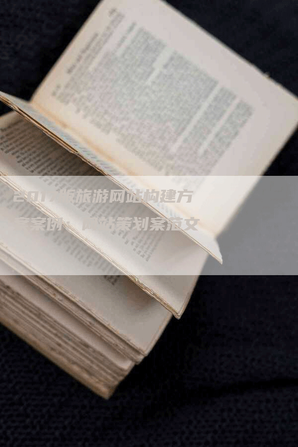 2017版旅游网站构建方案案例：网站策划案范文