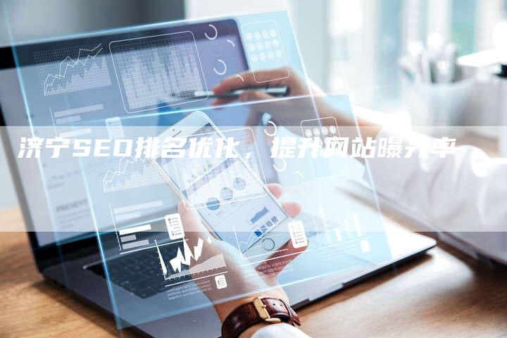 济宁SEO排名优化，提升网站曝光率