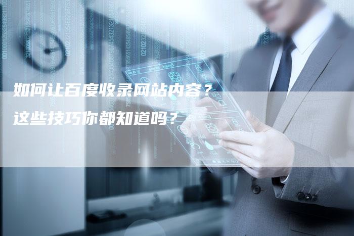 如何让百度收录网站内容？这些技巧你都知道吗？