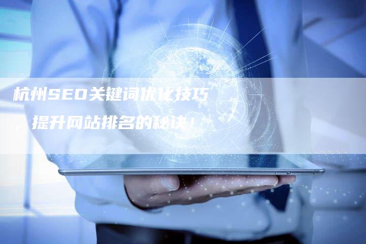 杭州SEO关键词优化技巧，提升网站排名的秘诀！
