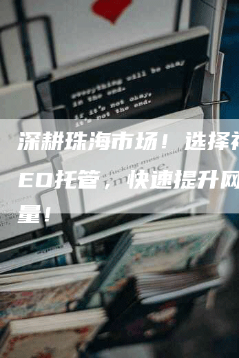 深耕珠海市场！选择神马SEO托管，快速提升网站流量！