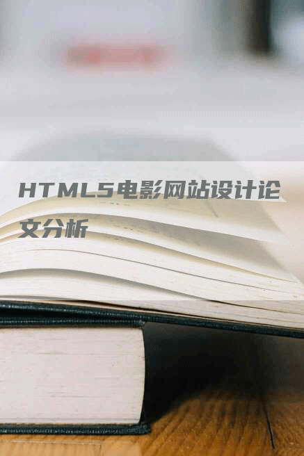 HTML5电影网站设计论文分析
