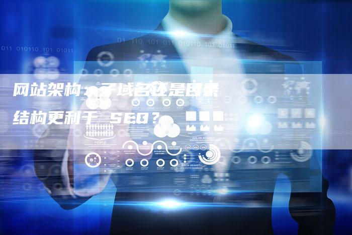 网站架构：子域名还是目录结构更利于 SEO？