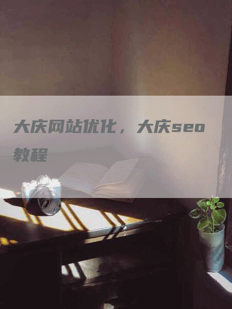 大庆网站优化，大庆seo教程