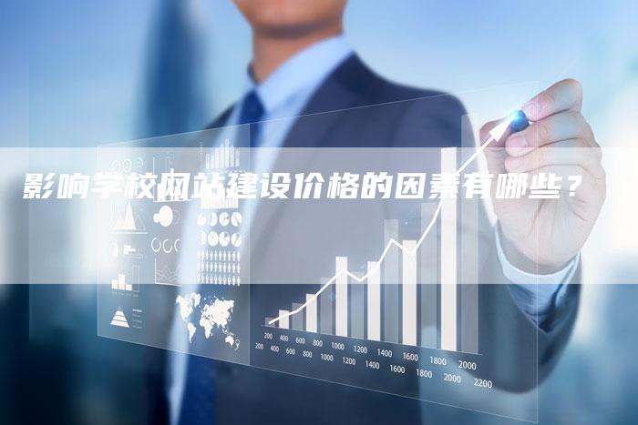 影响学校网站建设价格的因素有哪些？