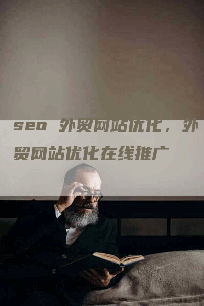 seo 外贸网站优化，外贸网站优化在线推广