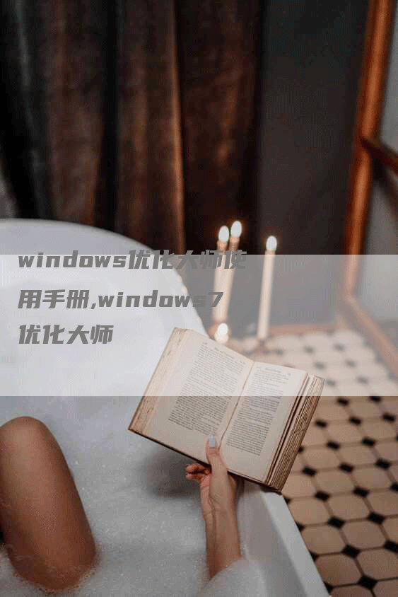 windows优化大师使用手册,windows7优化大师